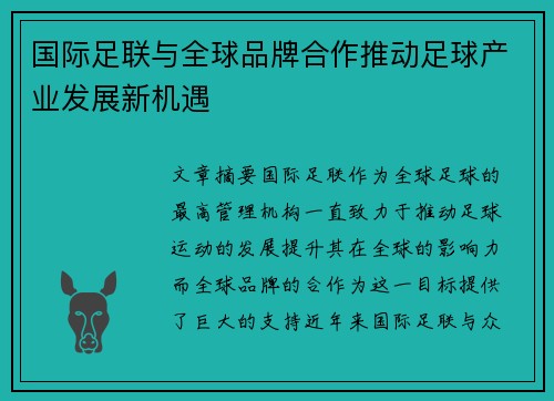 国际足联与全球品牌合作推动足球产业发展新机遇
