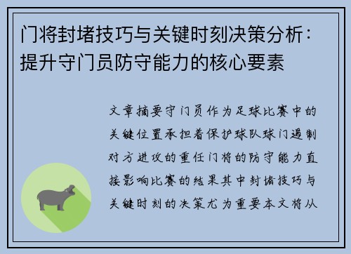 门将封堵技巧与关键时刻决策分析：提升守门员防守能力的核心要素