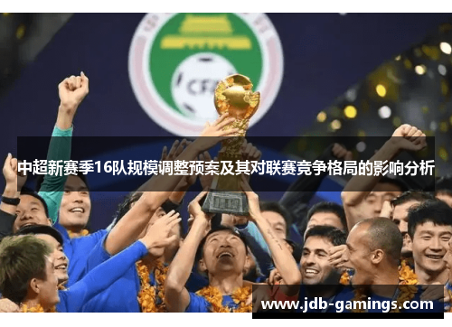 中超新赛季16队规模调整预案及其对联赛竞争格局的影响分析