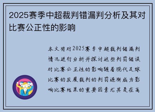 2025赛季中超裁判错漏判分析及其对比赛公正性的影响