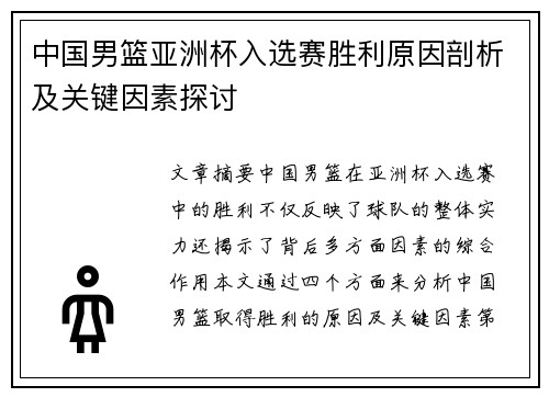 中国男篮亚洲杯入选赛胜利原因剖析及关键因素探讨