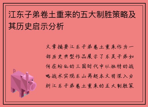 江东子弟卷土重来的五大制胜策略及其历史启示分析