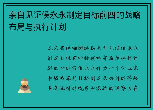 亲自见证侯永永制定目标前四的战略布局与执行计划