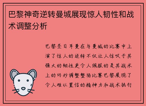 巴黎神奇逆转曼城展现惊人韧性和战术调整分析
