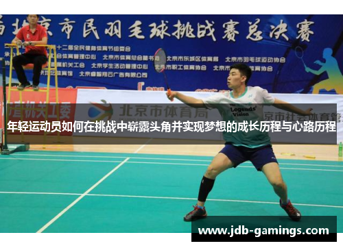 年轻运动员如何在挑战中崭露头角并实现梦想的成长历程与心路历程