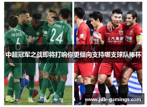 中超冠军之战即将打响你更倾向支持哪支球队捧杯