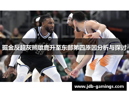 掘金反超灰熊雄鹿升至东部第四原因分析与探讨