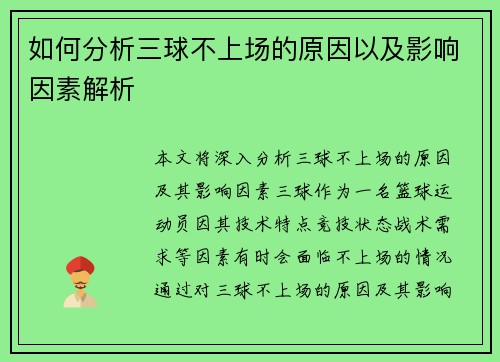 如何分析三球不上场的原因以及影响因素解析