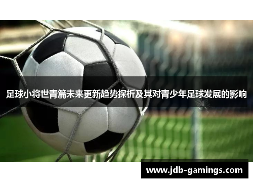 足球小将世青篇未来更新趋势探析及其对青少年足球发展的影响