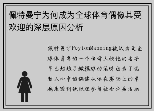 佩特曼宁为何成为全球体育偶像其受欢迎的深层原因分析