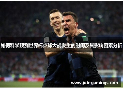 如何科学预测世界杯点球大战发生的时间及其影响因素分析