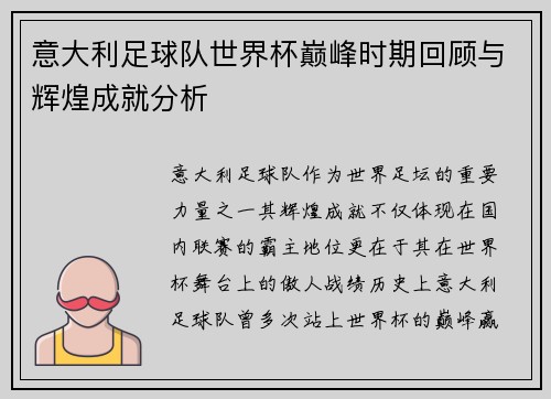 意大利足球队世界杯巅峰时期回顾与辉煌成就分析