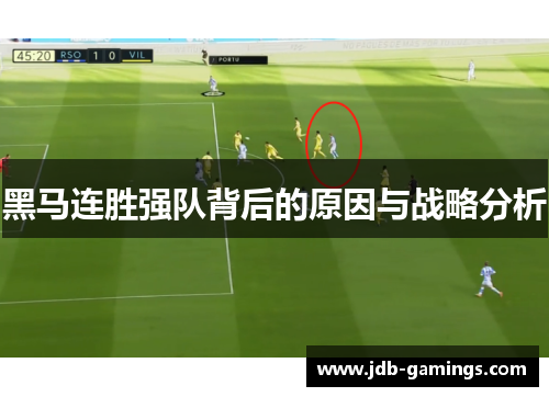 黑马连胜强队背后的原因与战略分析 黑马连胜强队背后的原因与战略分析