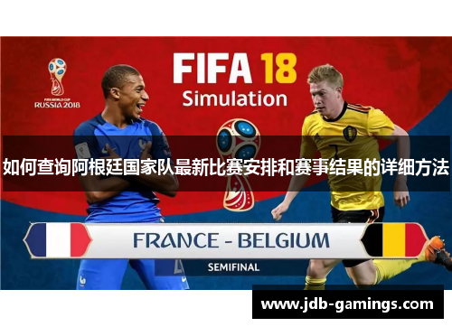 如何查询阿根廷国家队最新比赛安排和赛事结果的详细方法 如何查询阿根廷国家队最新比赛安排和赛事结果的详细方法