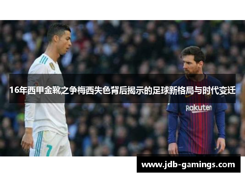 16年西甲金靴之争梅西失色背后揭示的足球新格局与时代变迁 16年西甲金靴之争梅西失色背后揭示的足球新格局与时代变迁