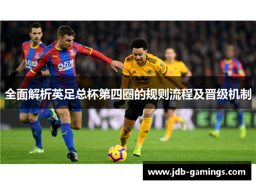 全面解析英足总杯第四圈的规则流程及晋级机制 全面解析英足总杯第四圈的规则流程及晋级机制
