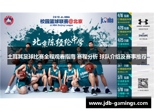 土耳其足球比赛全程观看指南 赛程分析 球队介绍及赛事推荐 土耳其足球比赛全程观看指南 赛程分析 球队介绍及赛事推荐