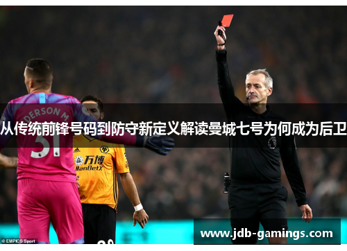 从传统前锋号码到防守新定义解读曼城七号为何成为后卫 从传统前锋号码到防守新定义解读曼城七号为何成为后卫