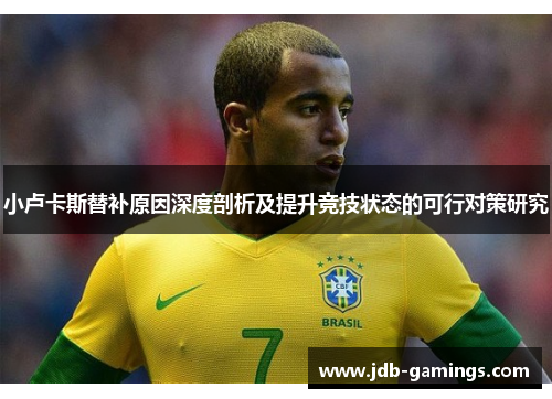 小卢卡斯替补原因深度剖析及提升竞技状态的可行对策研究