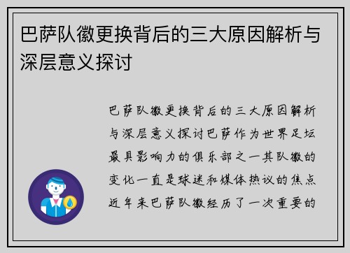 巴萨队徽更换背后的三大原因解析与深层意义探讨 巴萨队徽更换背后的三大原因解析与深层意义探讨