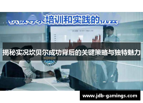 揭秘实况坎贝尔成功背后的关键策略与独特魅力 揭秘实况坎贝尔成功背后的关键策略与独特魅力