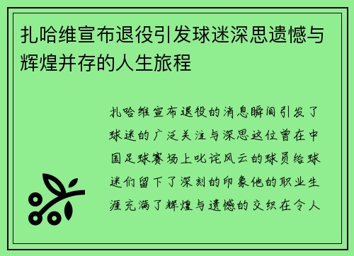 扎哈维宣布退役引发球迷深思遗憾与辉煌并存的人生旅程 扎哈维宣布退役引发球迷深思遗憾与辉煌并存的人生旅程
