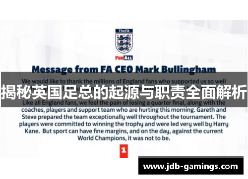 揭秘英国足总的起源与职责全面解析 揭秘英国足总的起源与职责全面解析