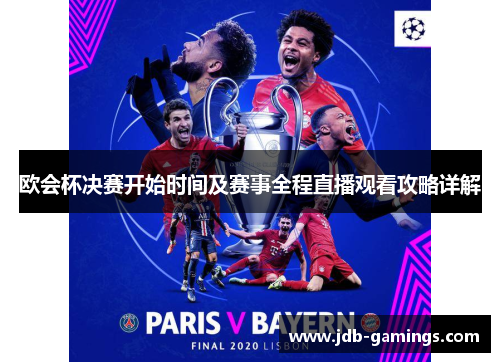 欧会杯决赛开始时间及赛事全程直播观看攻略详解 欧会杯决赛开始时间及赛事全程直播观看攻略详解