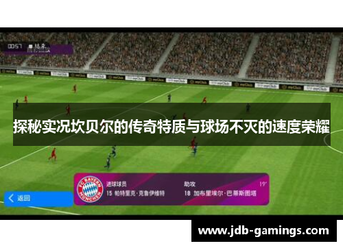 探秘实况坎贝尔的传奇特质与球场不灭的速度荣耀 探秘实况坎贝尔的传奇特质与球场不灭的速度荣耀