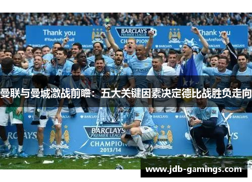 曼联与曼城激战前瞻：五大关键因素决定德比战胜负走向