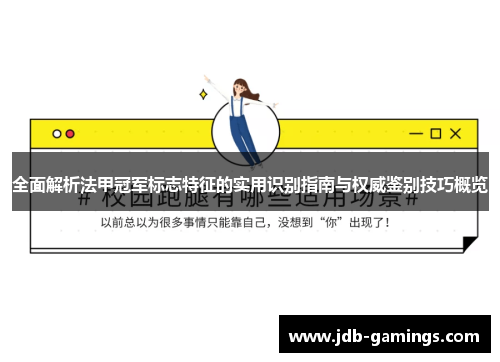 全面解析法甲冠军标志特征的实用识别指南与权威鉴别技巧概览 全面解析法甲冠军标志特征的实用识别指南与权威鉴别技巧概览